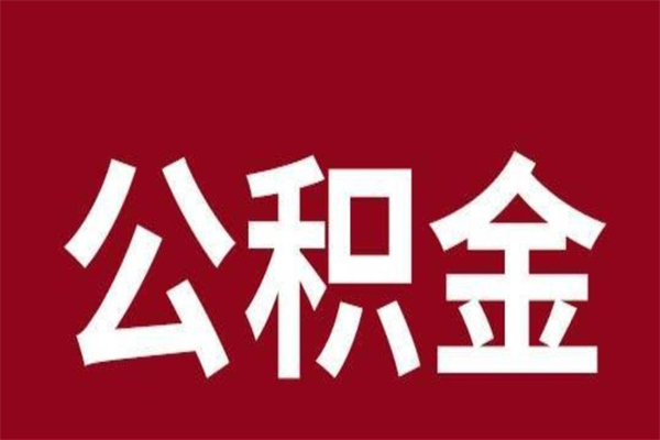 广州离职公积金如何一次性全部提（广州离职公积金如何一次性全部提取）