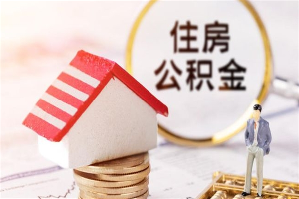 广州离职了公积金封存怎么取出来（广州离职后公积金账户什么时候封存）